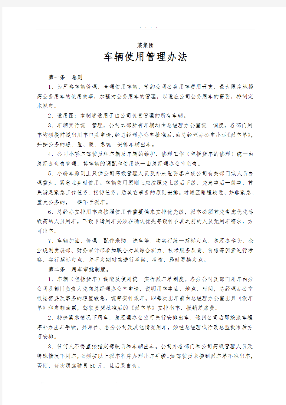 某集团公司车辆使用管理办法