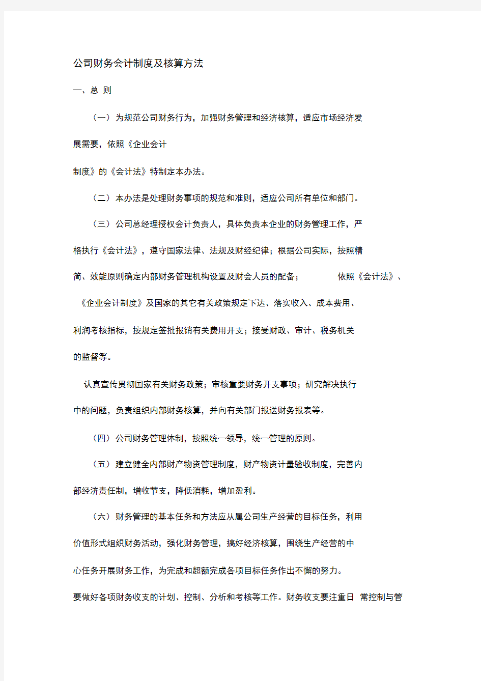 公司财务会计制度及核算方法