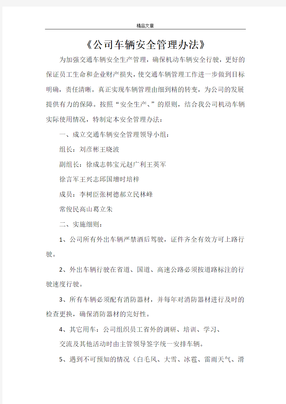 《公司车辆安全管理办法》