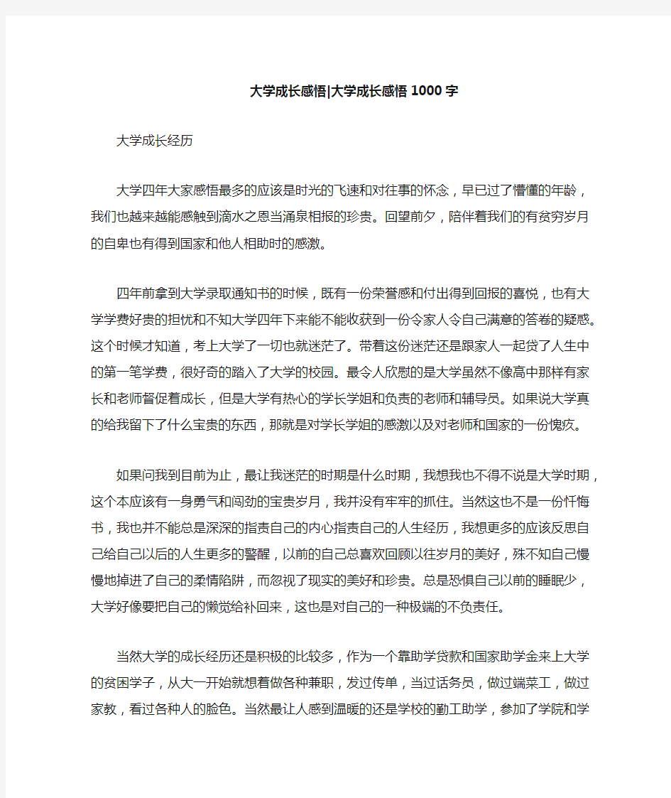 大学成长感悟：大学成长感悟1000字