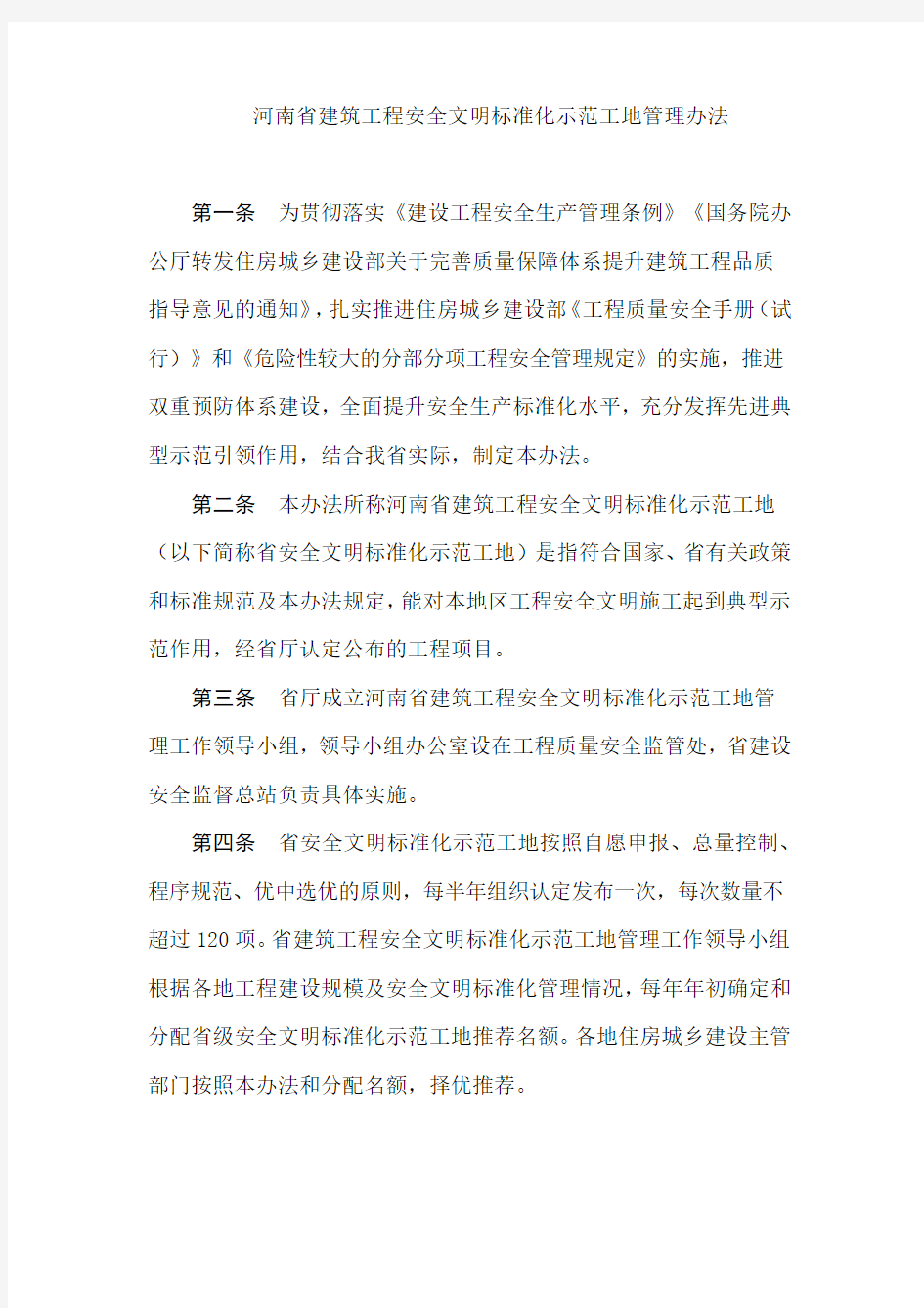 河南省建筑工程安全文明标准化示范工地管理办法