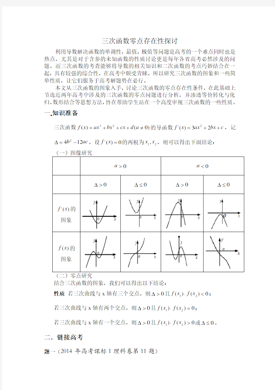 三次函数零点存在性探讨