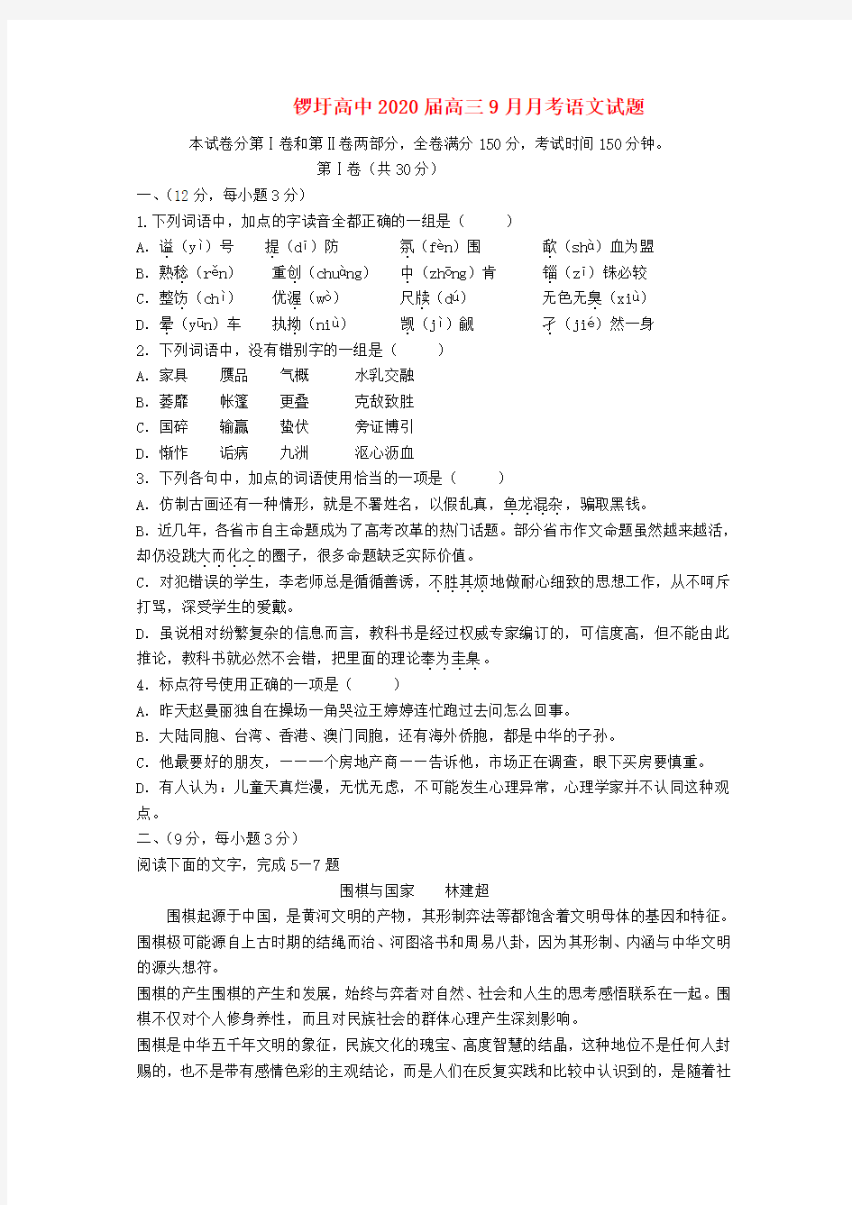广西武鸣县锣圩高中2020届高三语文9月月考试题(无答案)