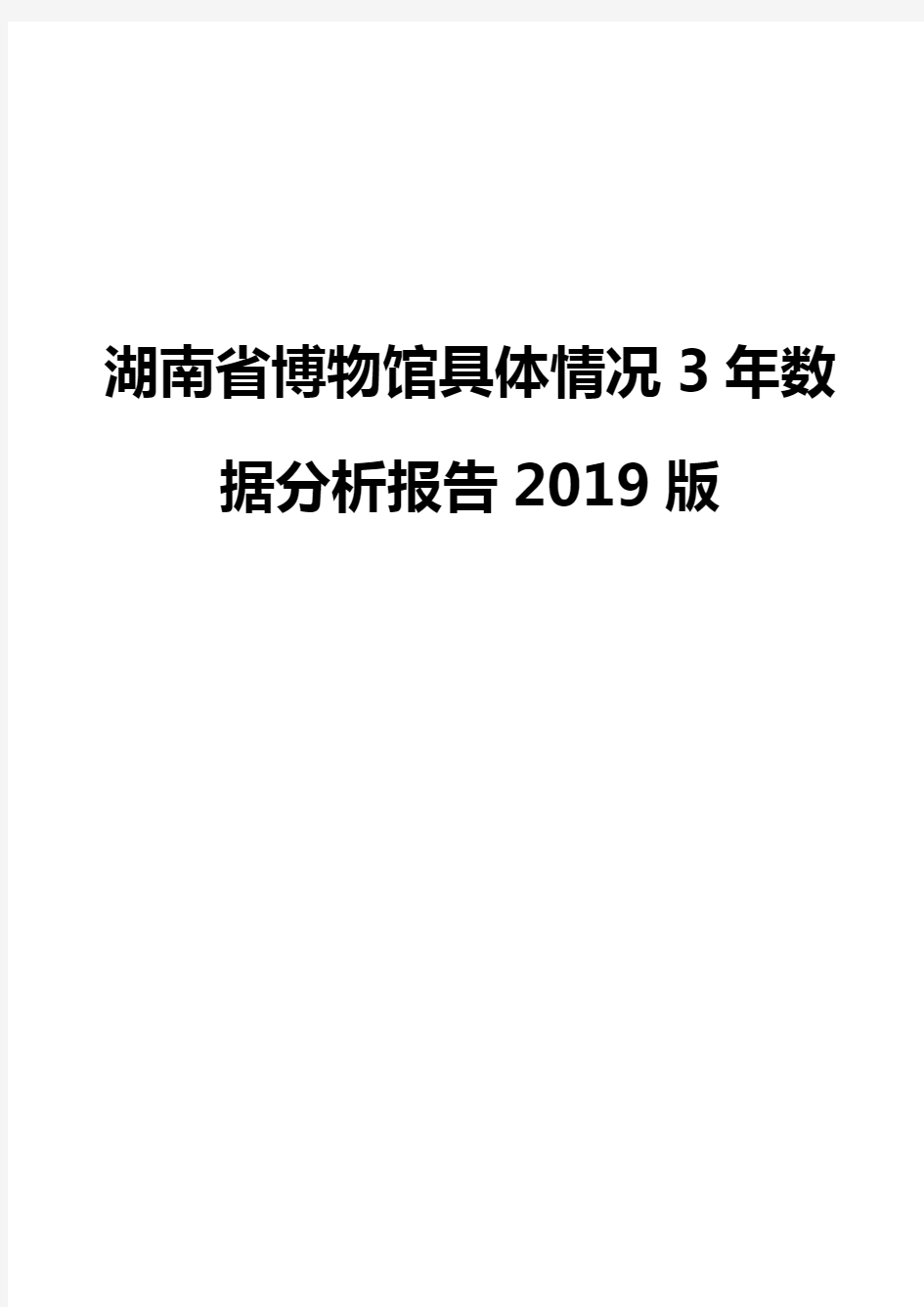 湖南省博物馆具体情况3年数据分析报告2019版