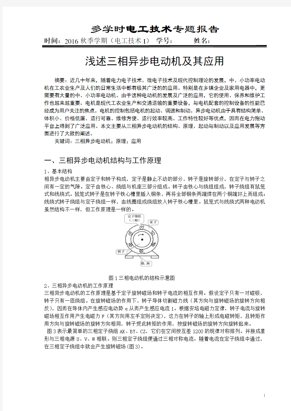 哈工大电工专题报告-浅述三相异步电动机及其应用