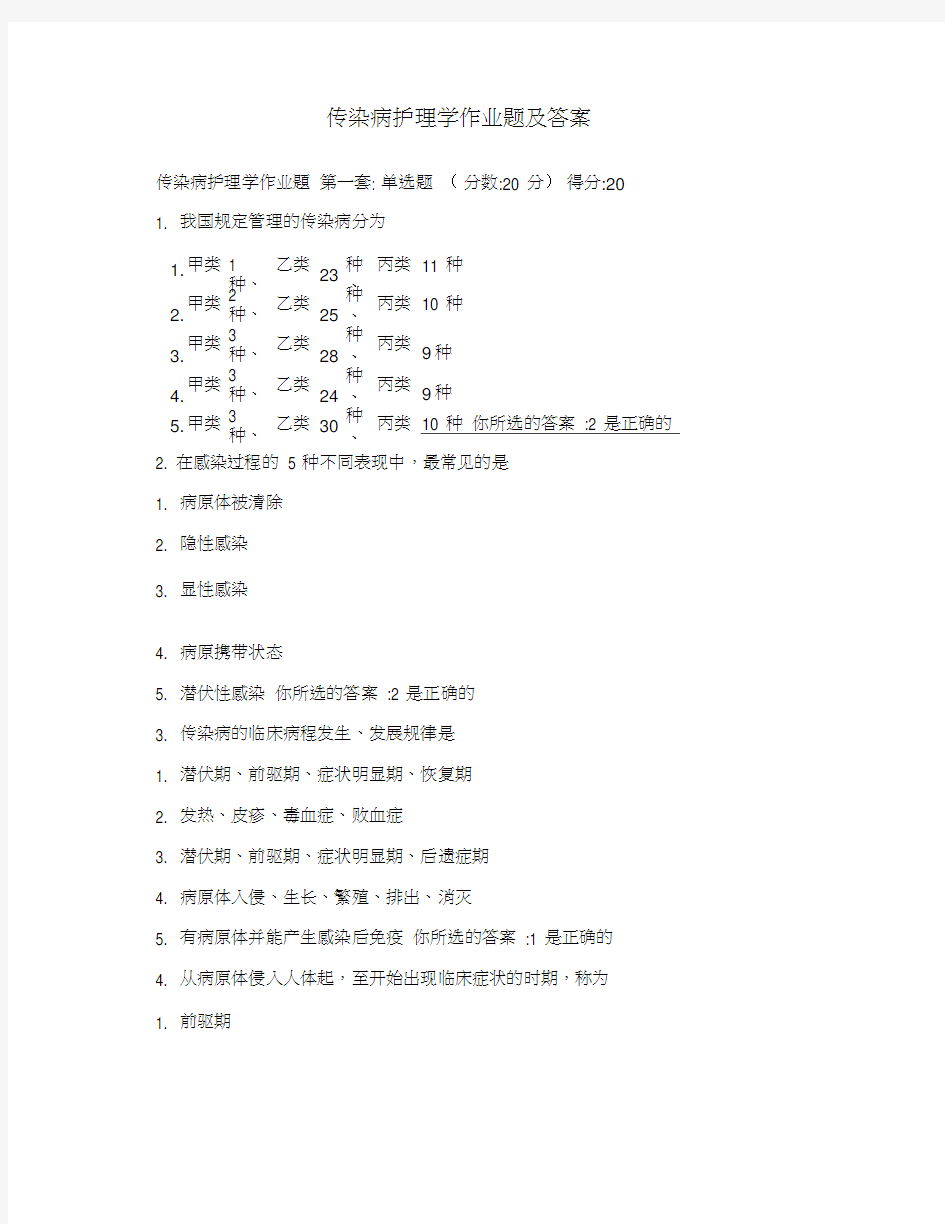 传染病护理学作业题及答案