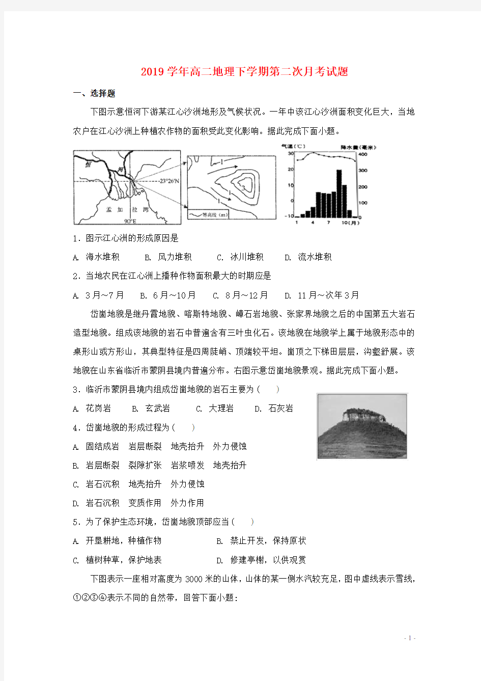 (暑期一日一练)2020学年高二地理下学期第二次月考试题目标版新版