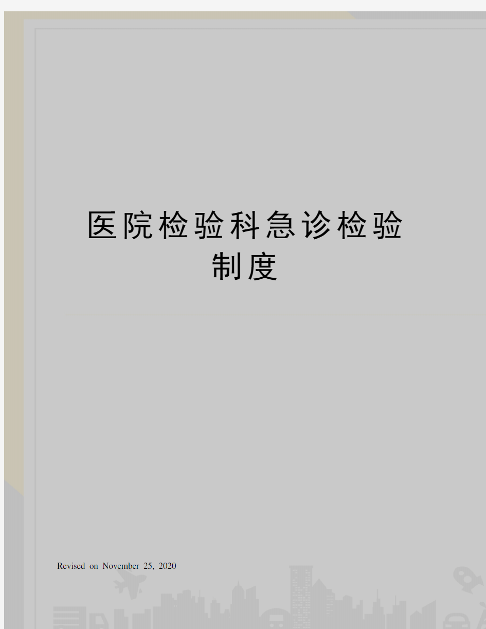 医院检验科急诊检验制度