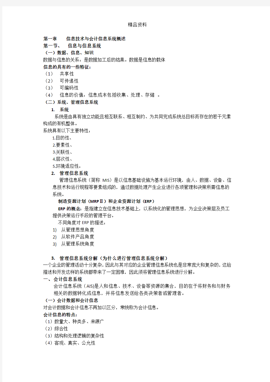 会计信息系统复习资料.docx