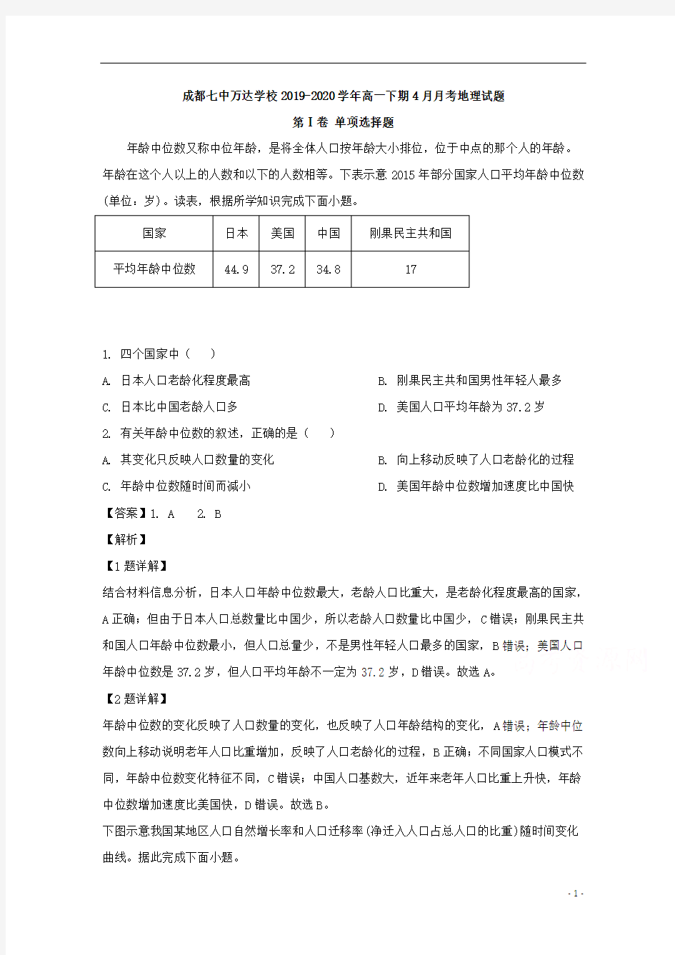 【精准解析】四川省成都七中万达学校2019-2020学年高一4月月考地理试题