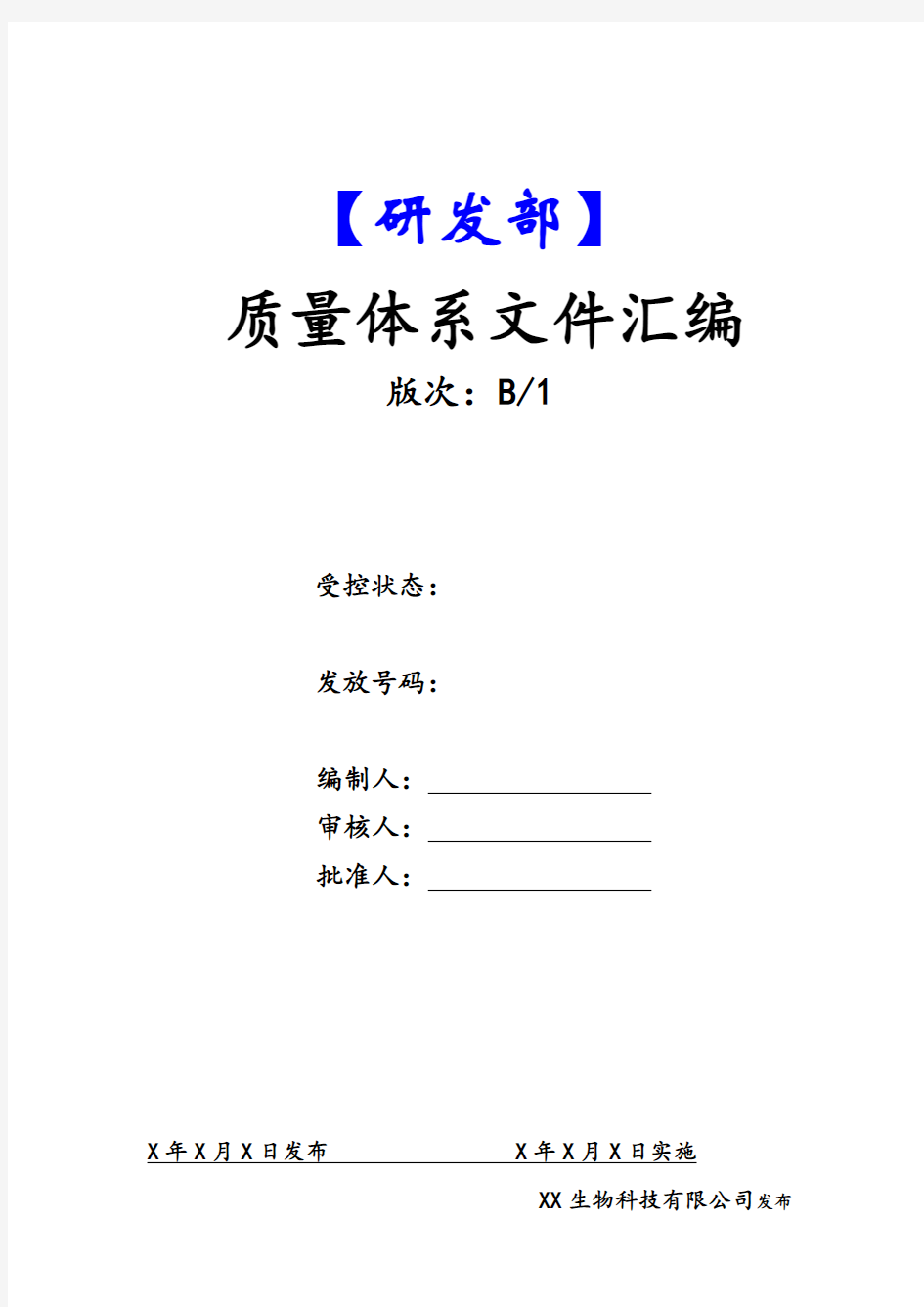 2018体系文件封面(全套)研发部体系文件封面