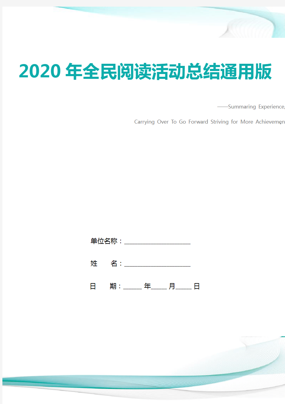 2020年全民阅读活动总结通用版