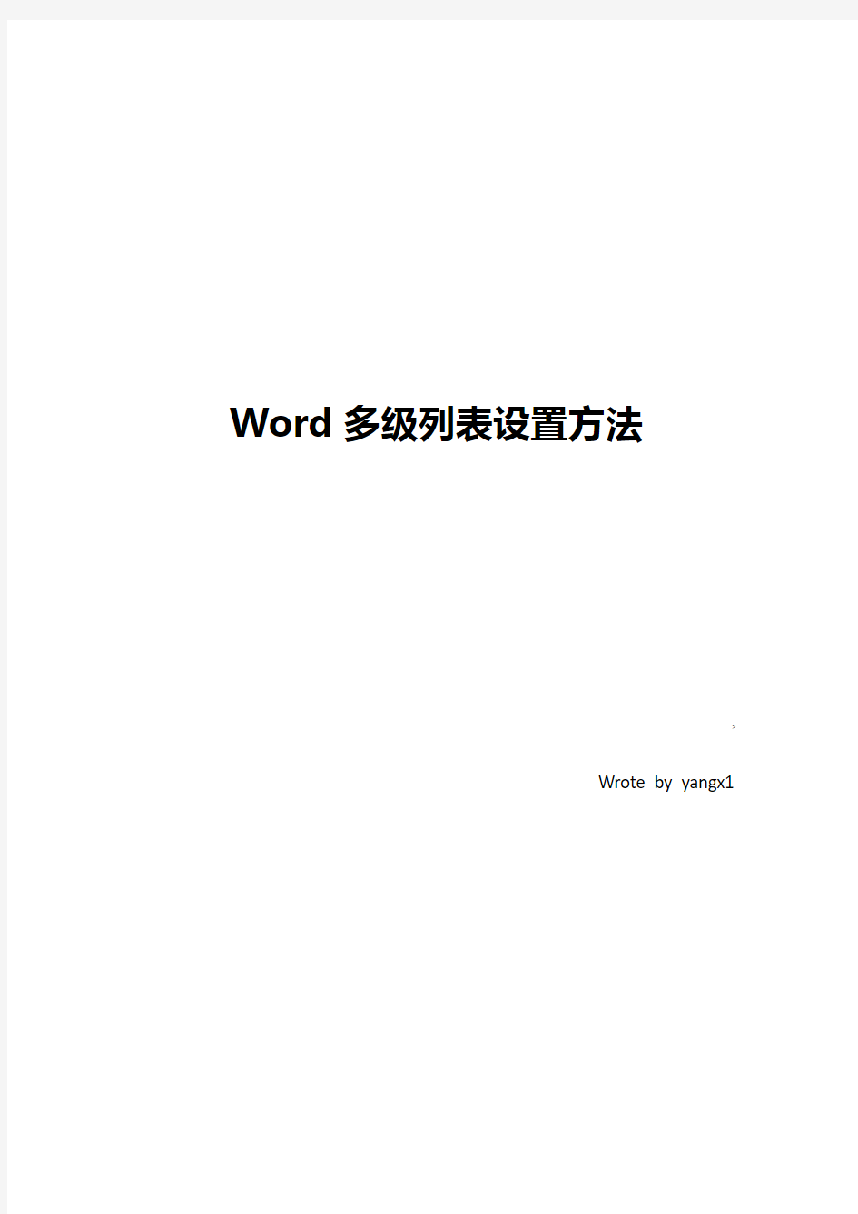 Word多级列表设置方法