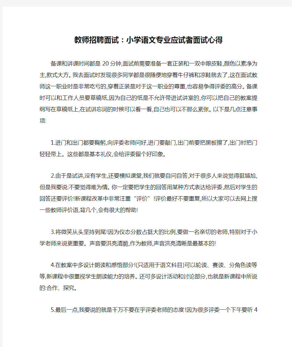 教师招聘面试：小学语文专业应试者面试心得