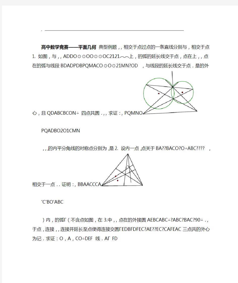 高中数学竞赛 几何专题练习题