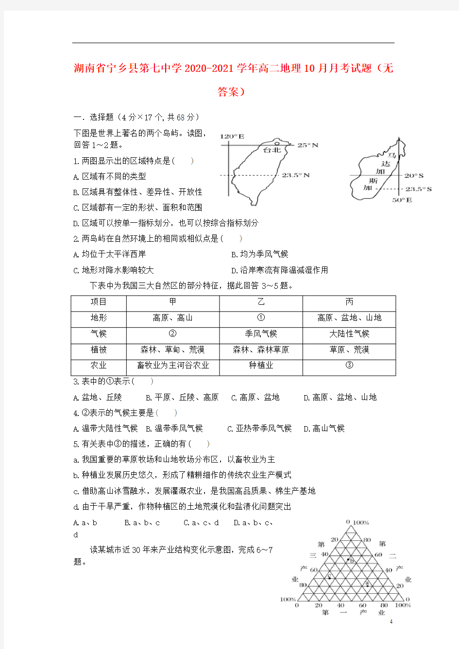 湖南省第七中学2020-2021学年高二地理10月月考试题