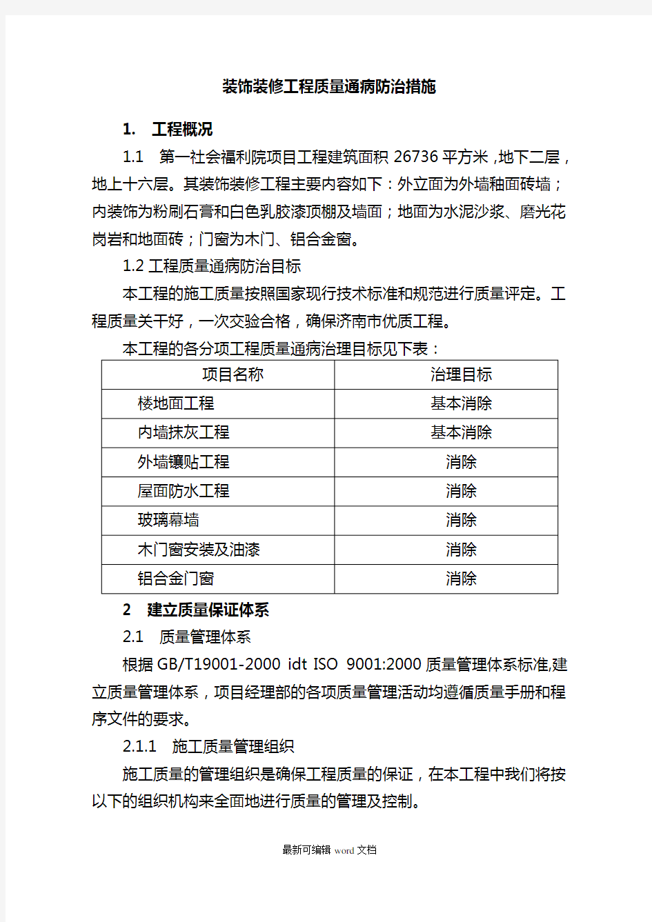 装饰装修工程质量通病防治措施