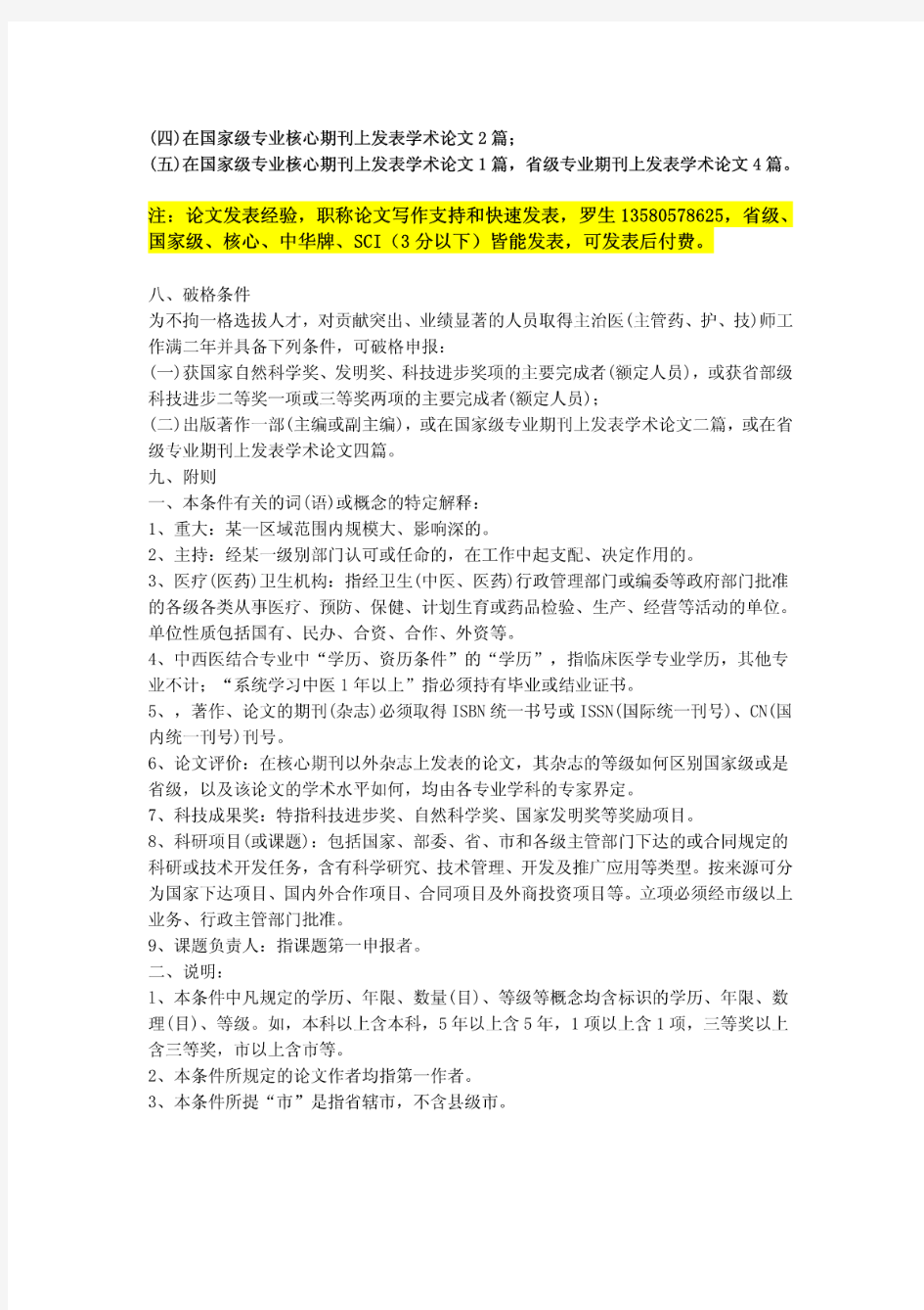 最新广东省省晋升副主任医师资格评审条件和论文要求