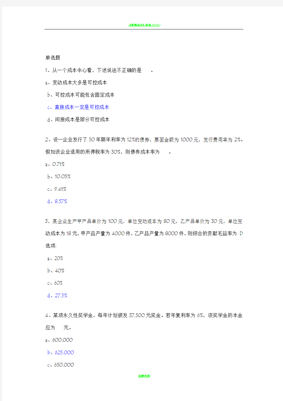 管理会计作业答案73484