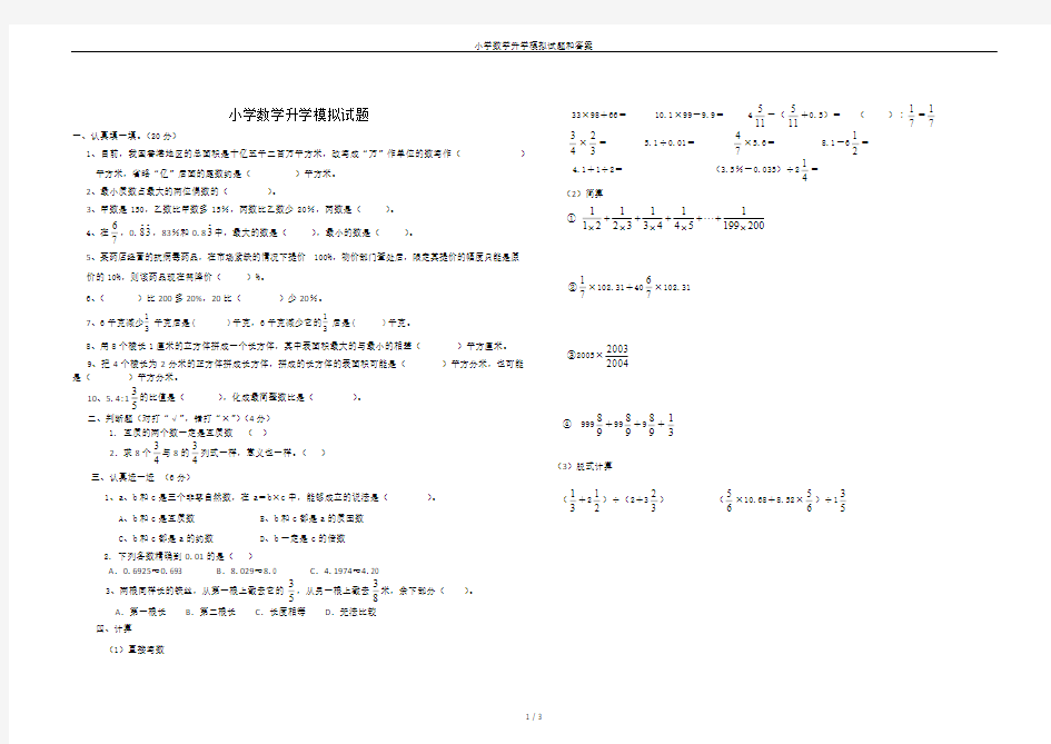 小学数学升学模拟试题和答案