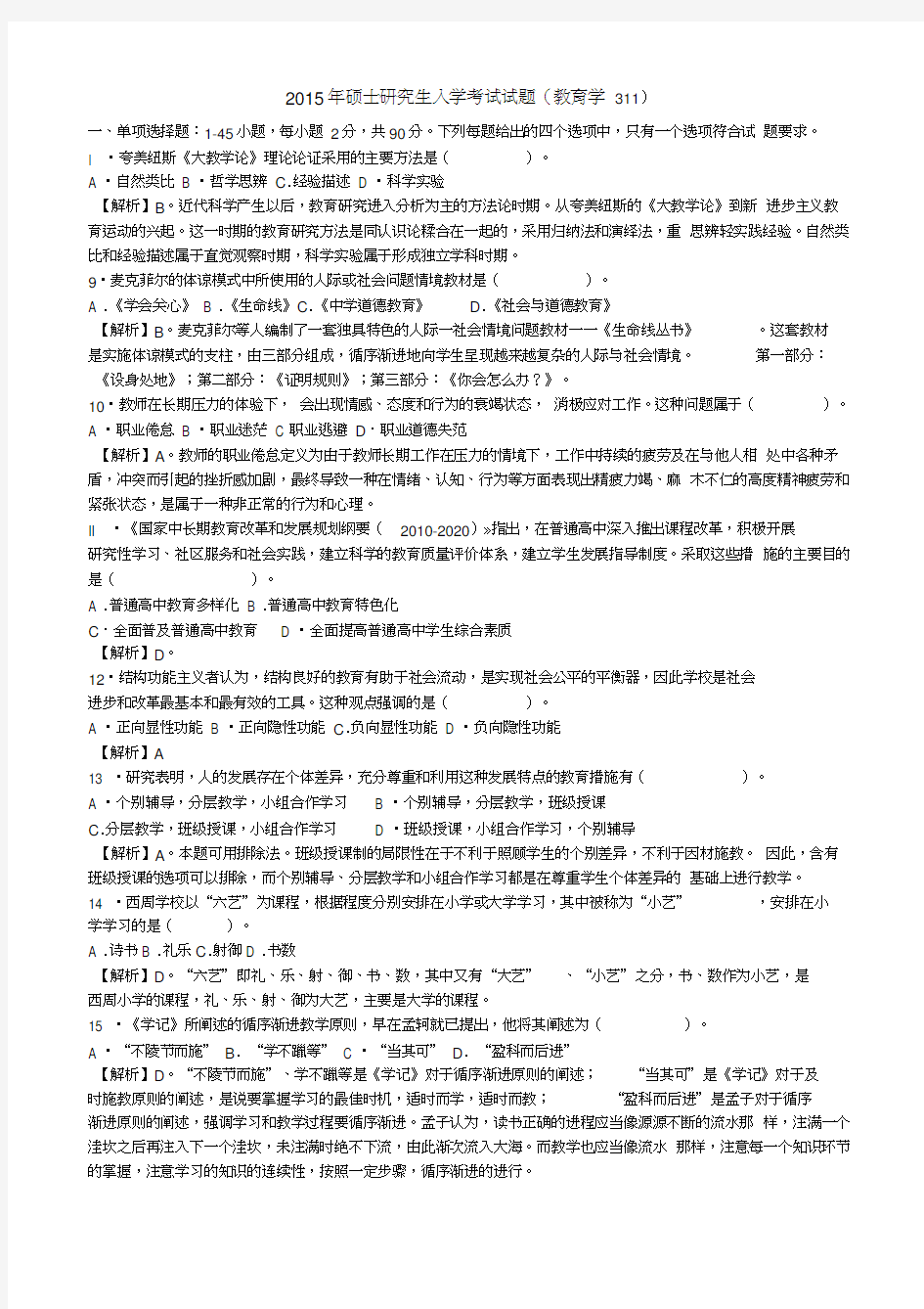 2015年全国硕士研究生入学统一考试教育学专业基础综合试题及答案