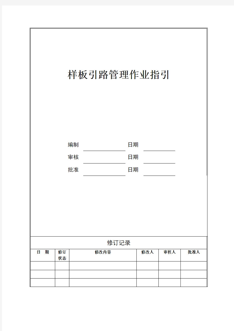 样板引路管理作业指引讲解学习