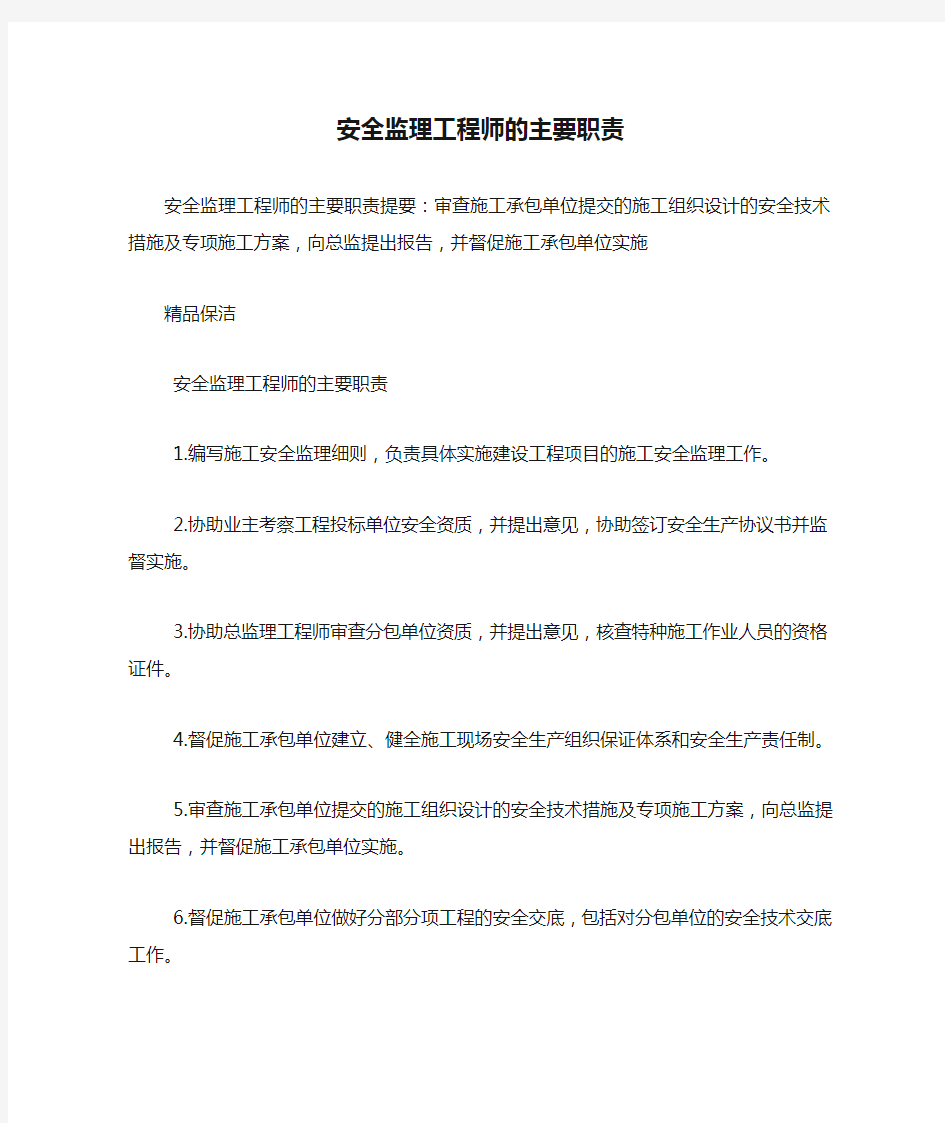 安全监理工程师的主要职责