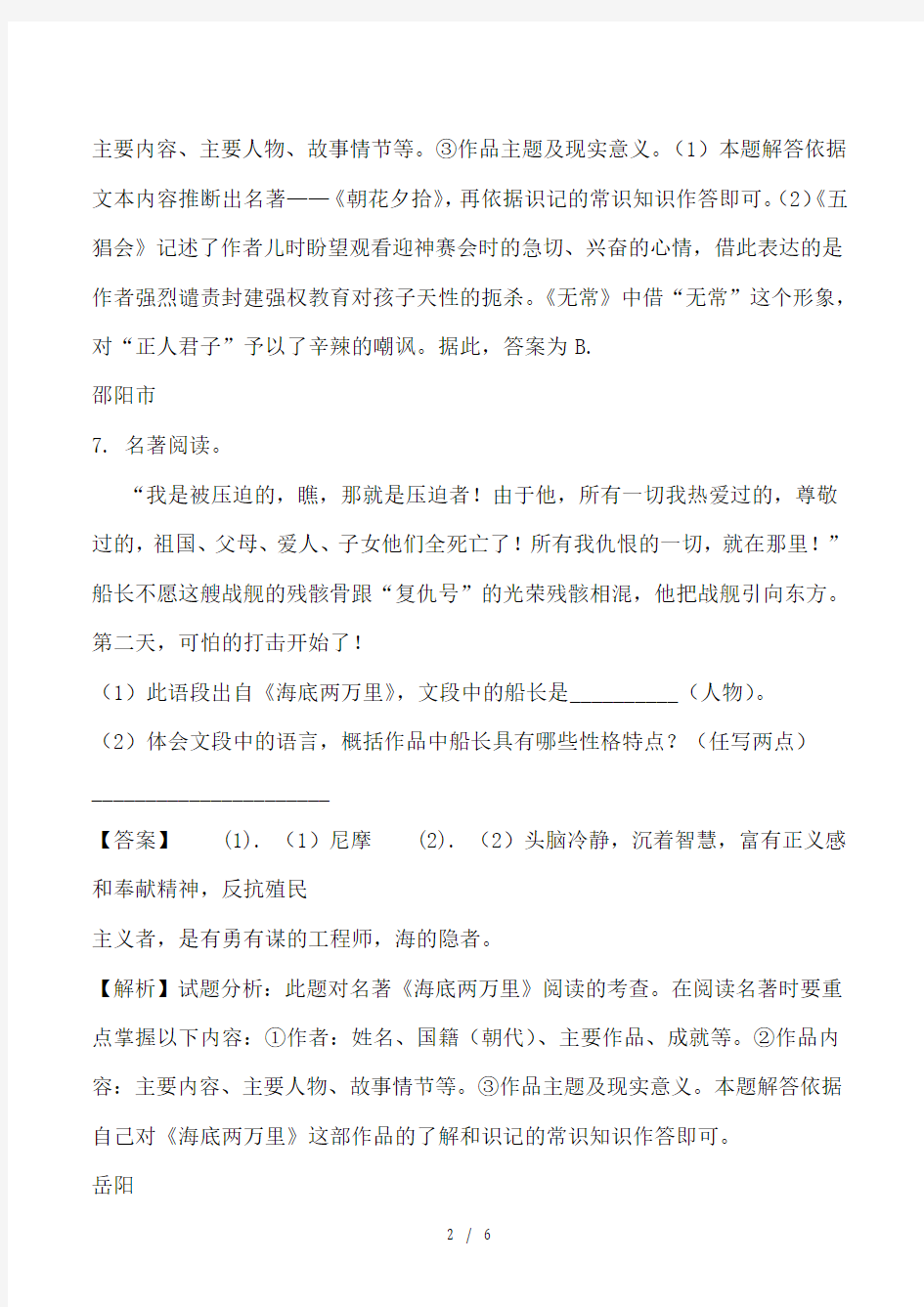 2019湖南省中考语文试卷精选汇编：名著阅读专题