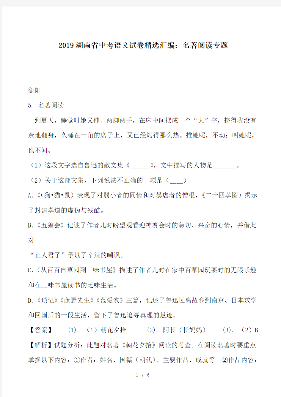 2019湖南省中考语文试卷精选汇编：名著阅读专题