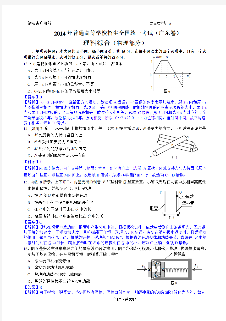 2014年高考物理(广东卷)