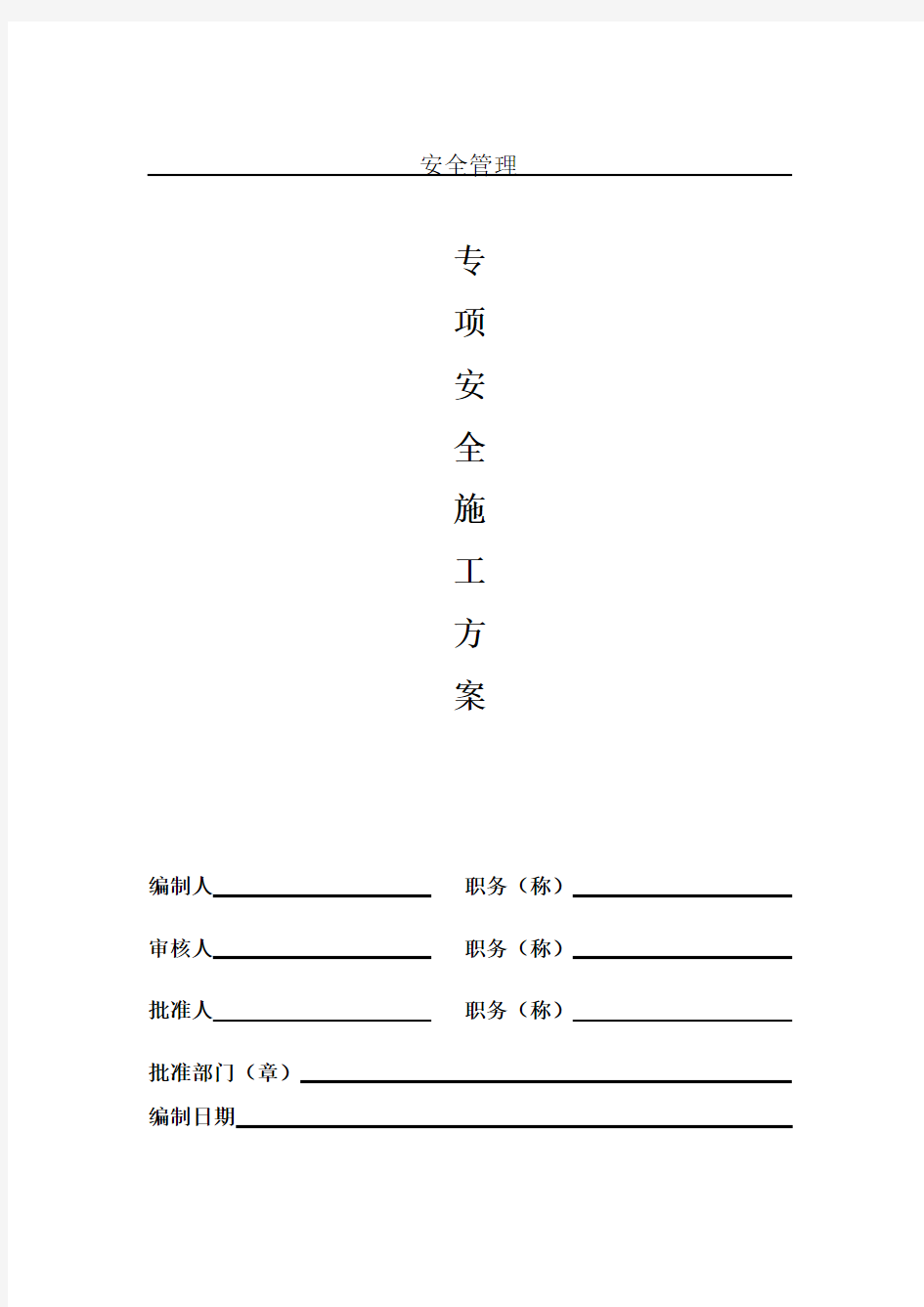 工程施工设计方案(全套)