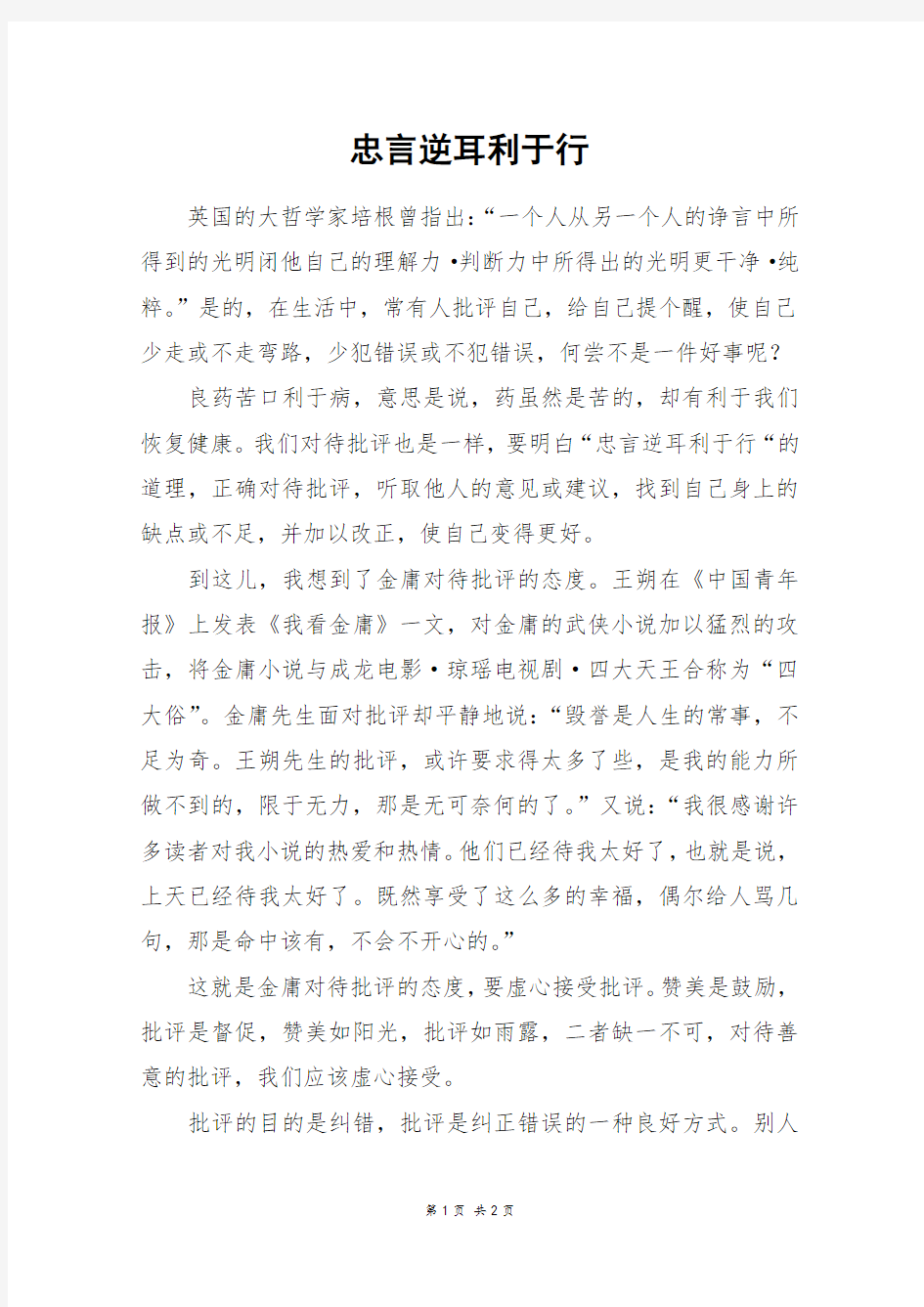 忠言逆耳利于行_六年级作文