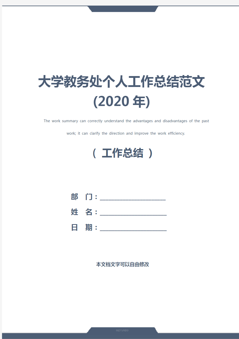 大学教务处个人工作总结范文(2020年)