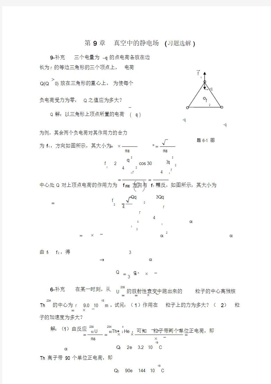 太原理工大学大学物理第五版第9章课后题答案