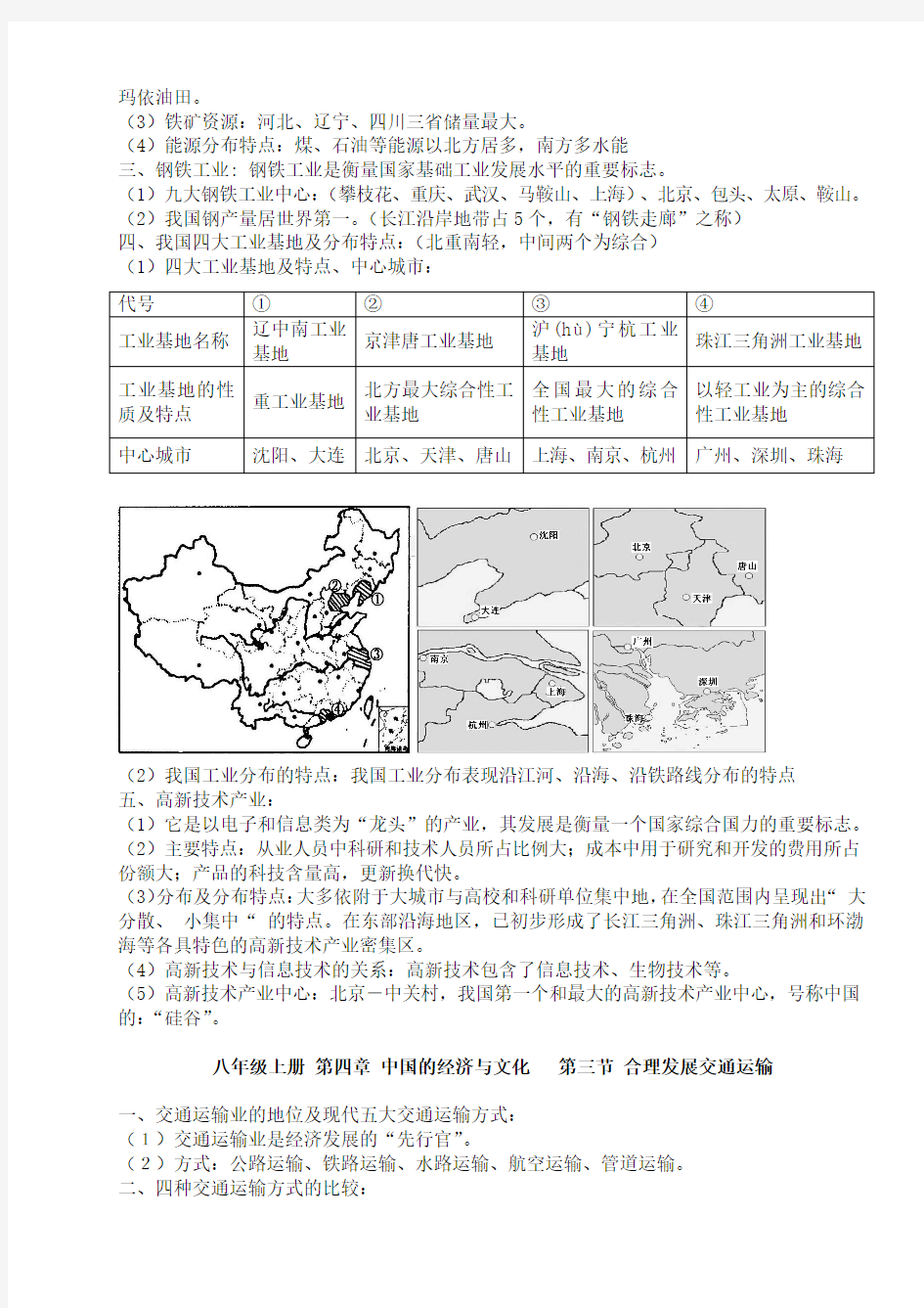 人教版八年级地理上册第四章《中国的经济与文化》教案