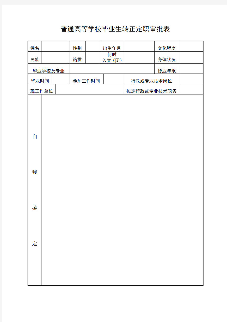 普通高等学校毕业生转正定职审批表