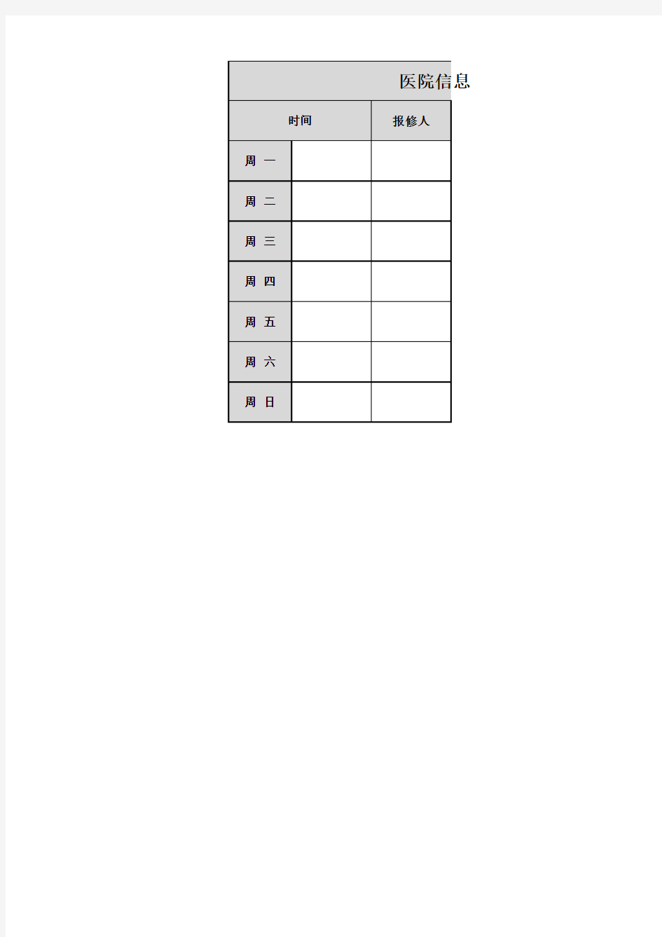 医院信息科值班记录表excel模板