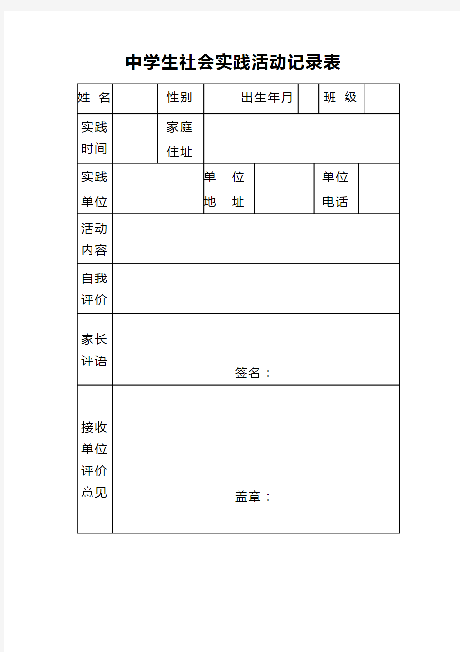 中学生社会实践活动记录表