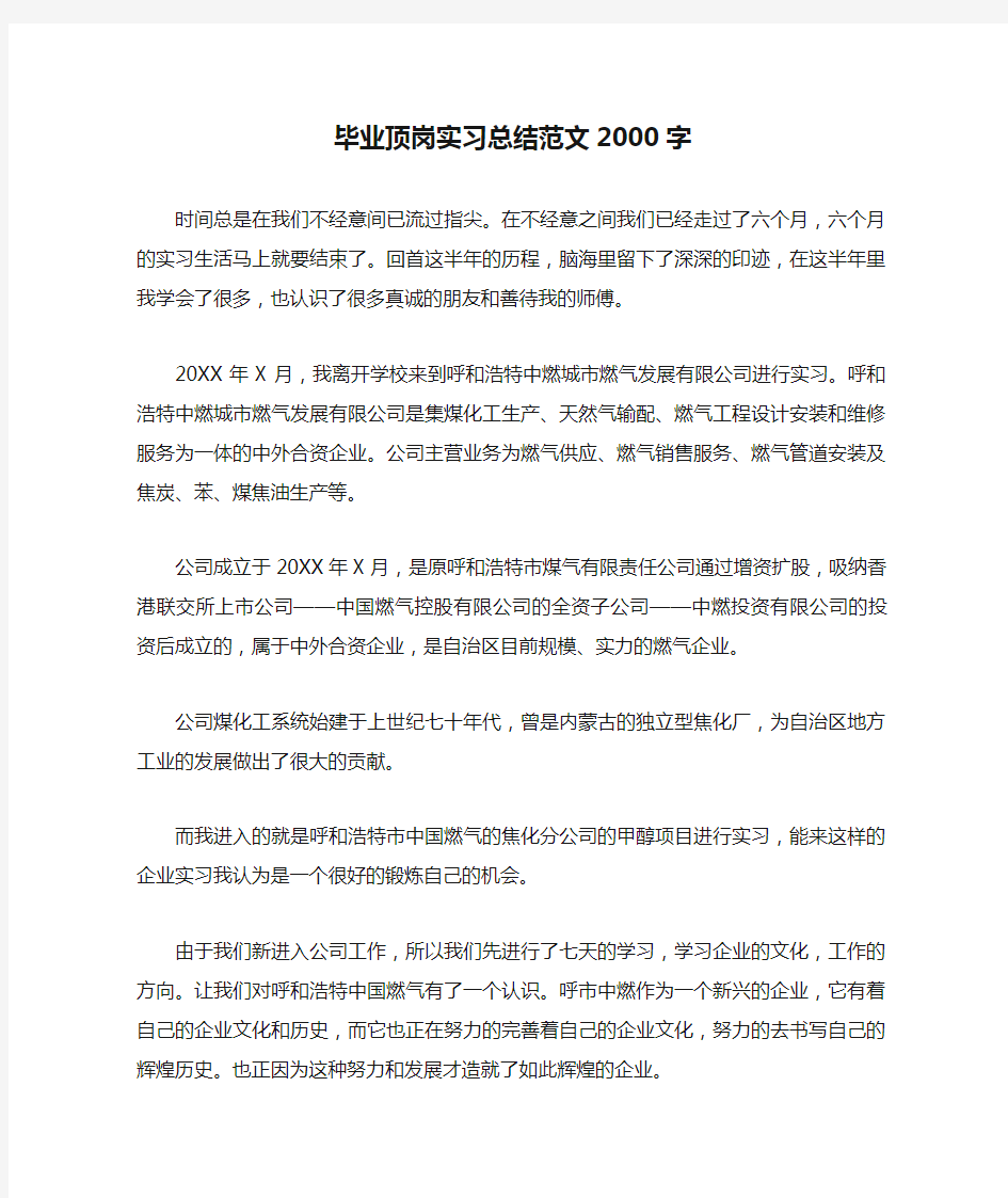 毕业顶岗实习总结范文2000字