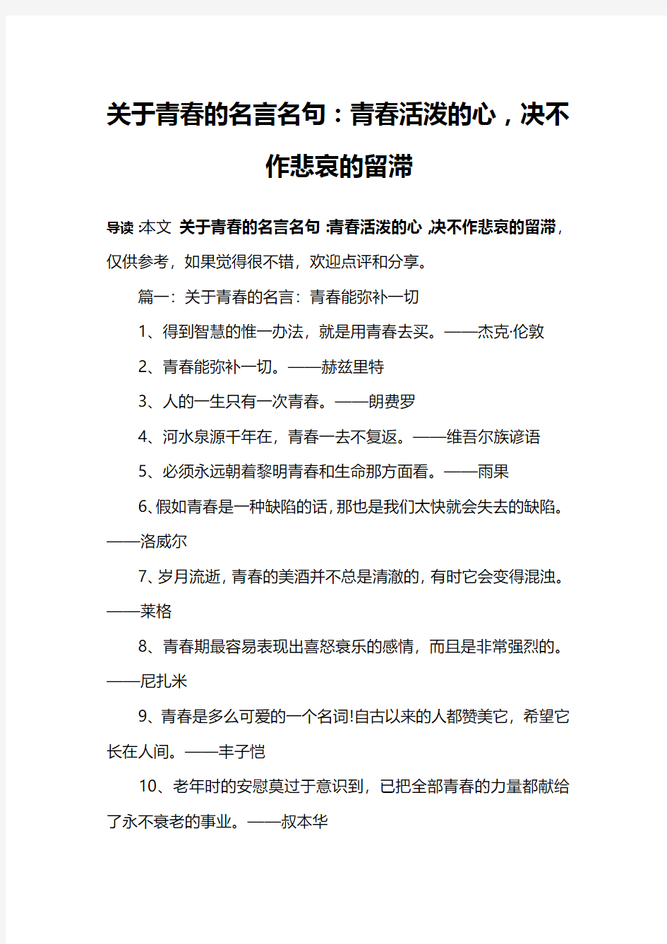 关于青春的名言名句：青春活泼的心,决不作悲哀的留滞