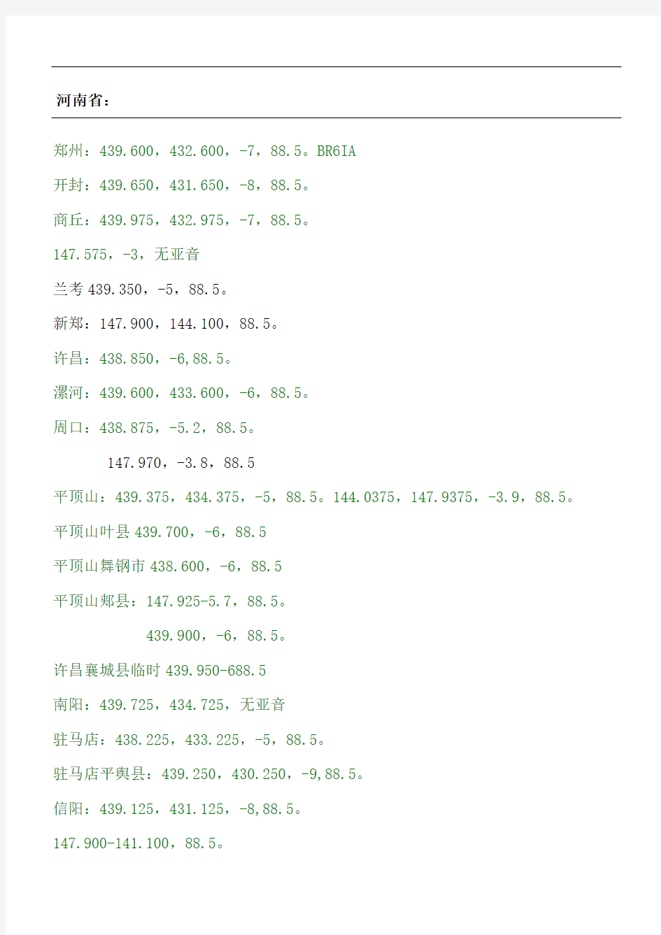 各中继台频率统计表