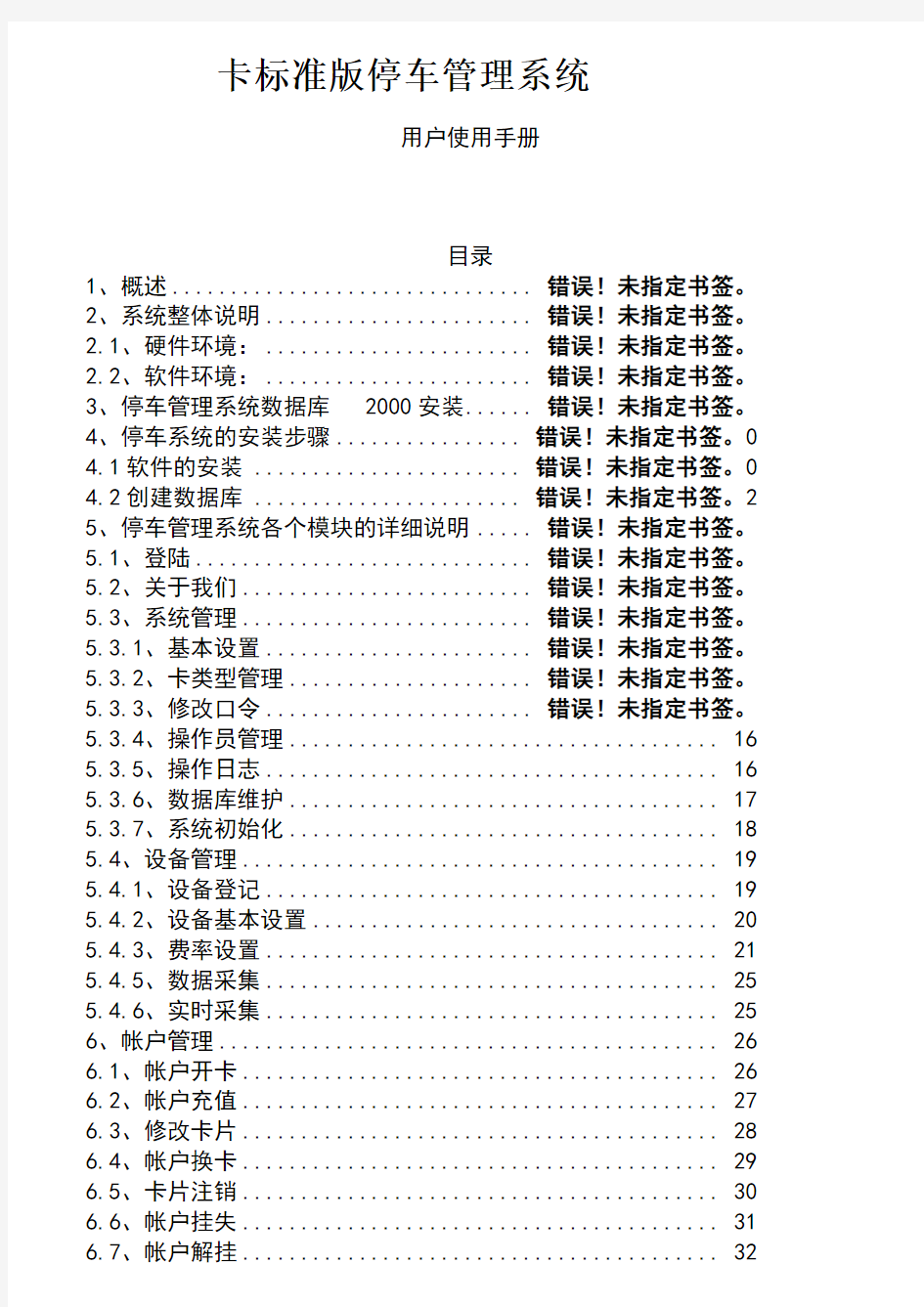 停车场收费管理系统用户使用手册