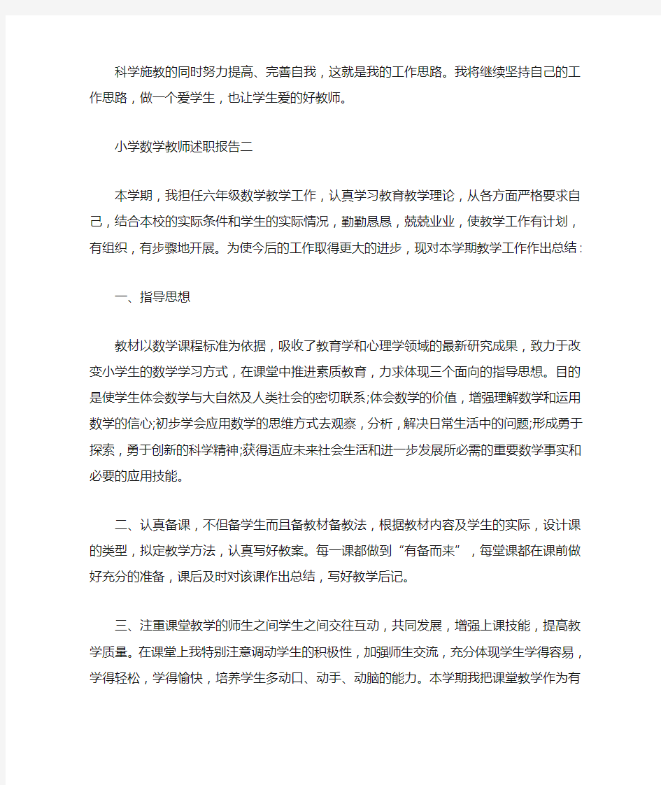 小学数学教师述职报告