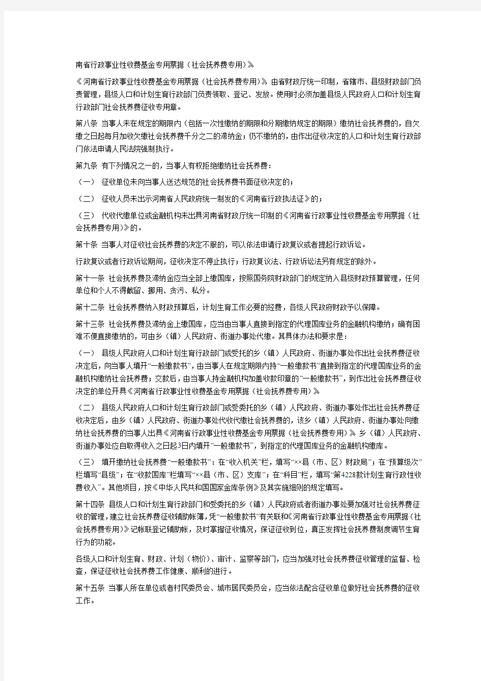 河南省社会抚养费征收管理办法