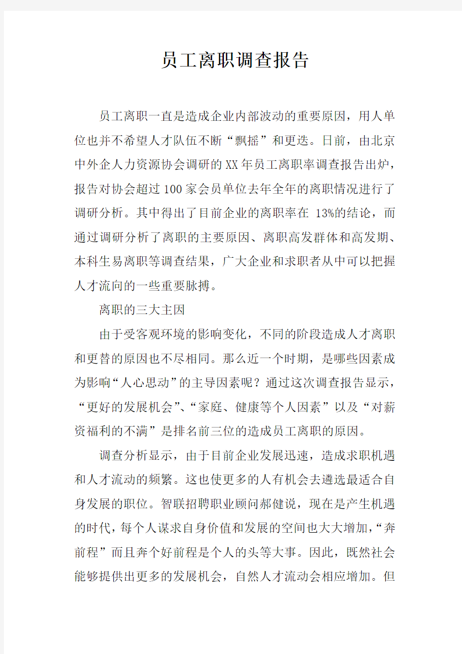 员工离职调查报告doc