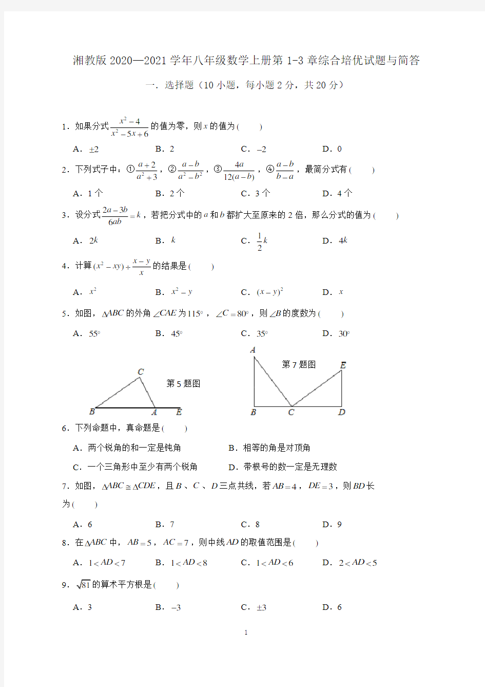 湘教版八年级数学上册第1-3章综合培优试题与简答