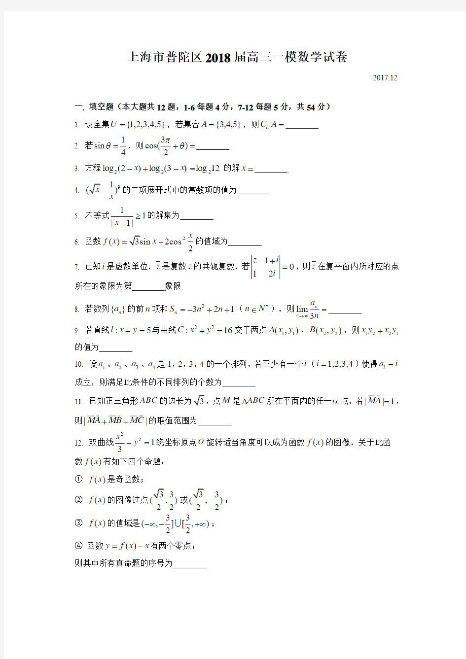 2018届普陀区高三一模数学Word版(附解析)