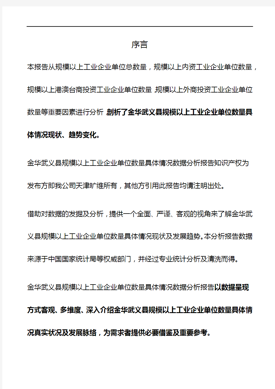 浙江省金华武义县规模以上工业企业单位数量具体情况数据分析报告2019版