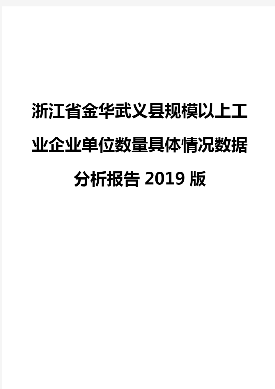 浙江省金华武义县规模以上工业企业单位数量具体情况数据分析报告2019版