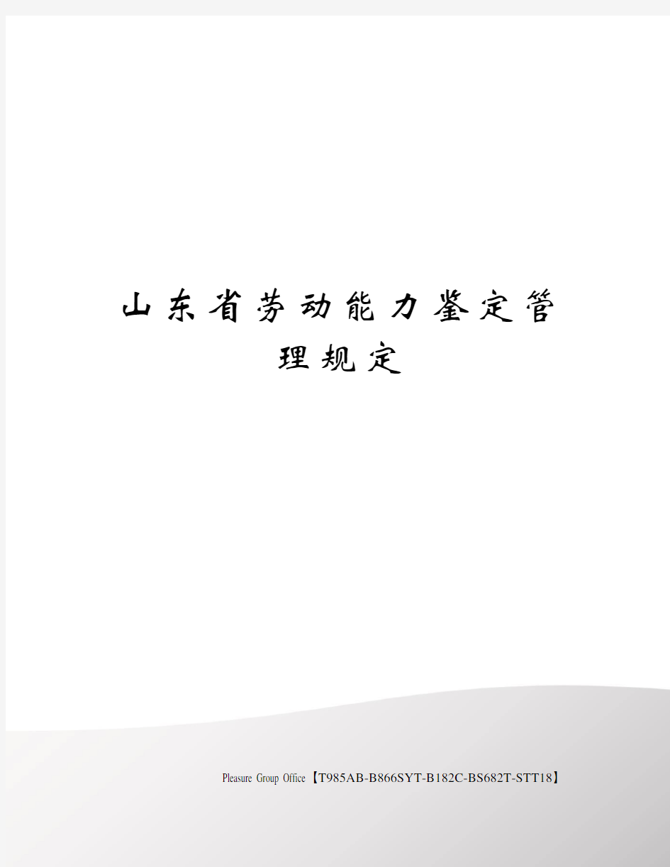 山东省劳动能力鉴定管理规定